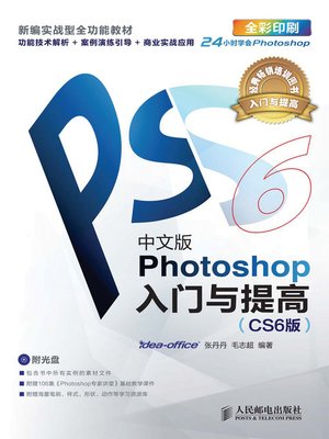 cover image of 中文版Photoshop入门与提高（CS6版）